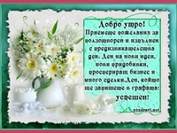 Успешен ден!