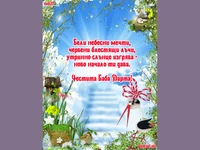 Честита Баба Марта - ново начало!