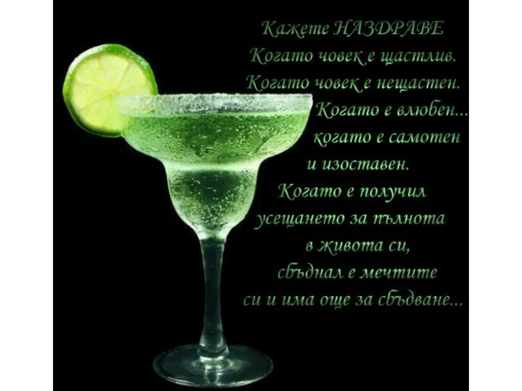 Поздрав с коктейл с лимон!