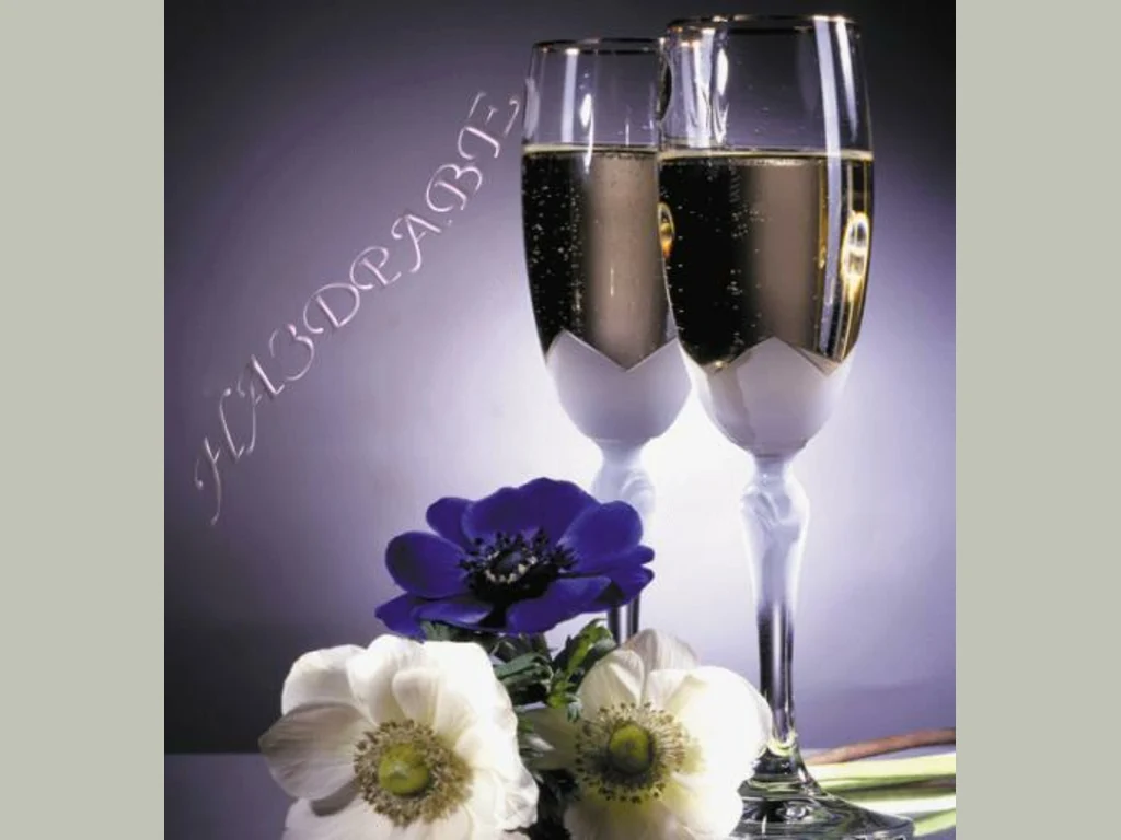 Сватбени чаши–наздравица!