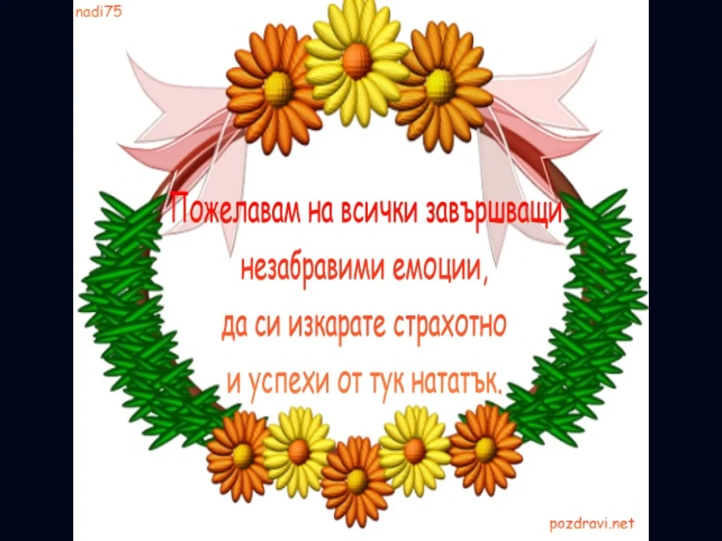 Честит Абитуриентски Бал