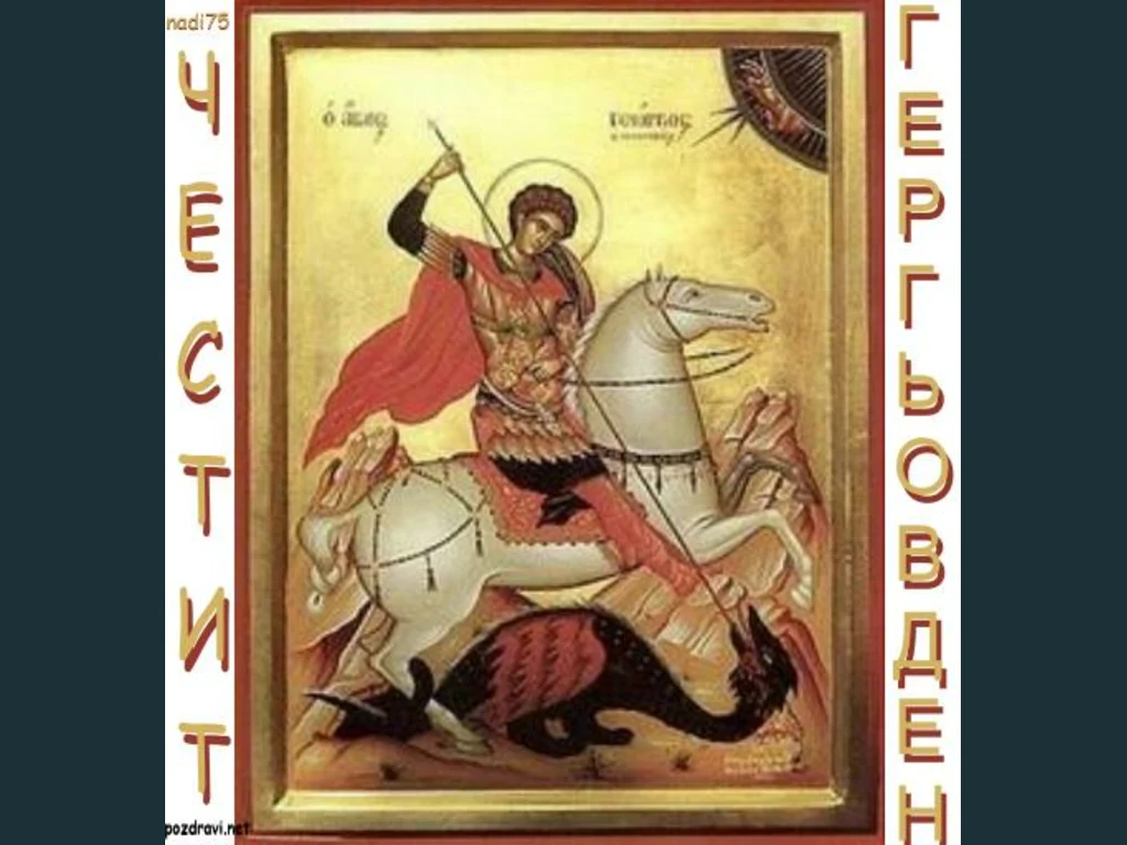 Честит Гергьовден