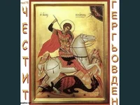 Честит Гергьовден