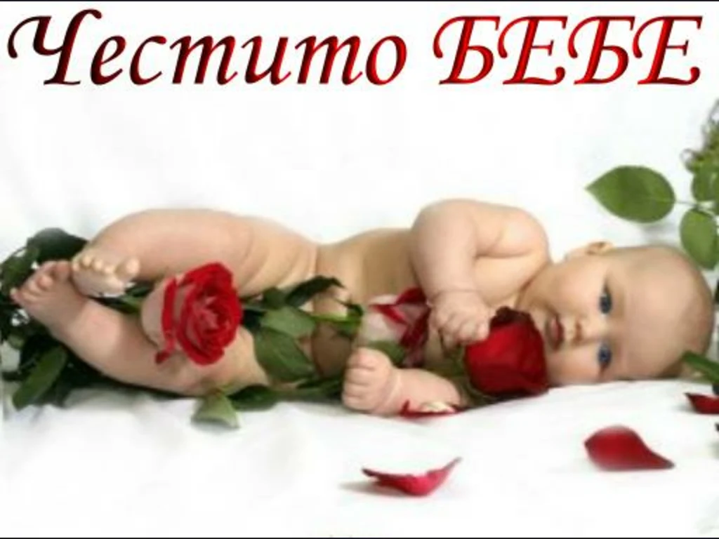 Честито бебе!!!