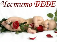 Честито бебе!!!