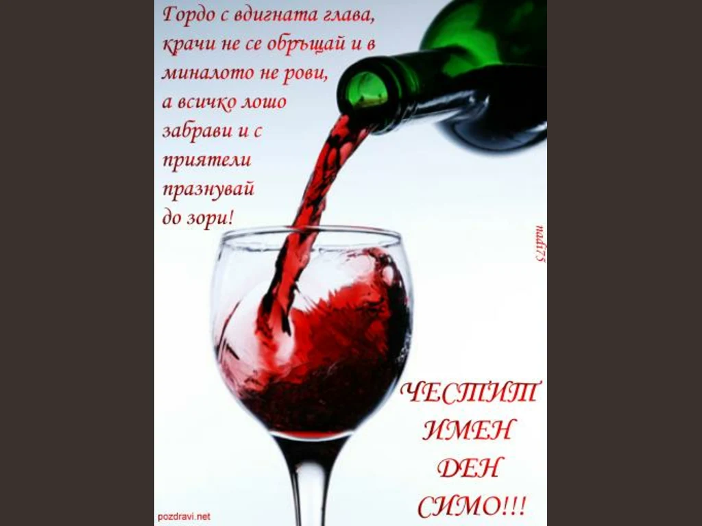 Честит имен ден Симо