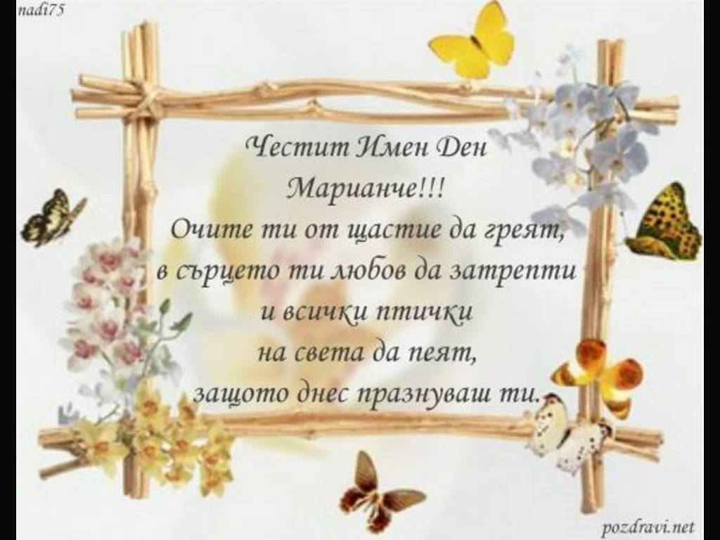 Честити Имен Ден Марианче