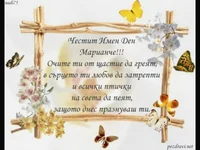 Честити Имен Ден Марианче