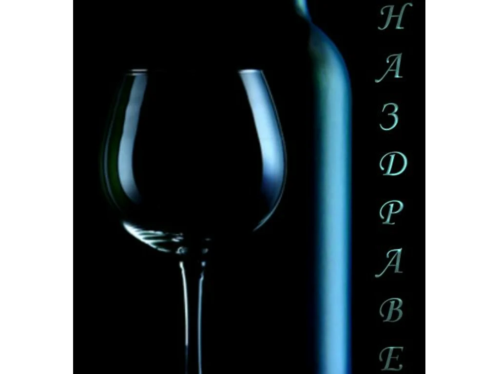 Наздравица с бутилка!