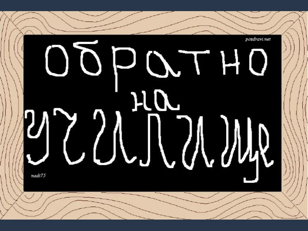 Обратно на училище