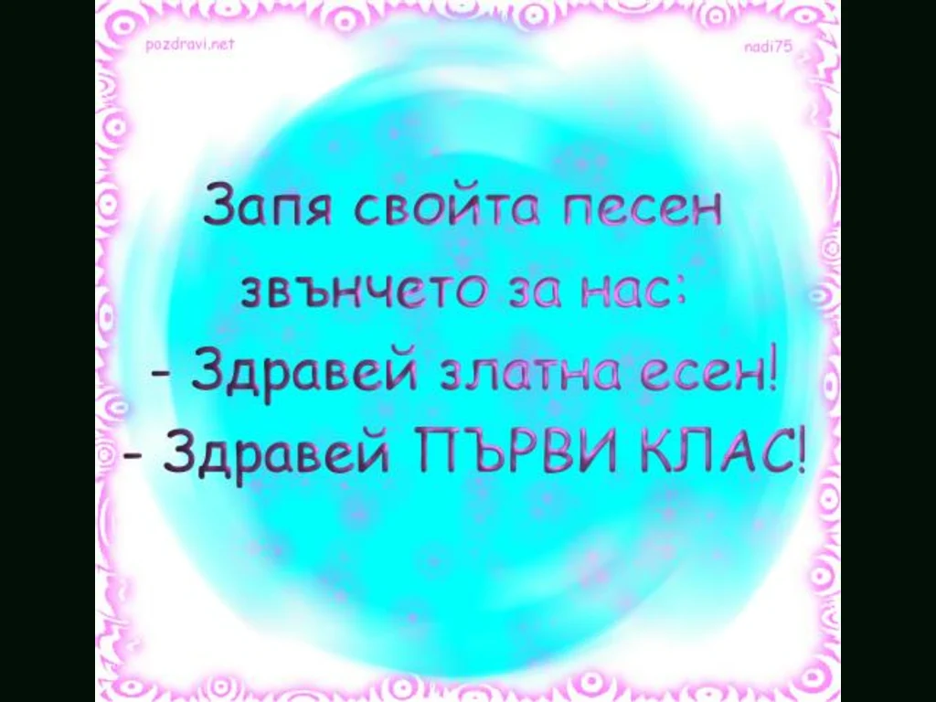 Стихче Здравей Първи Клас