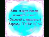 Стихче Здравей Първи Клас