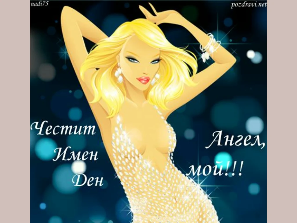 ЧИД Ангел, мой!!!