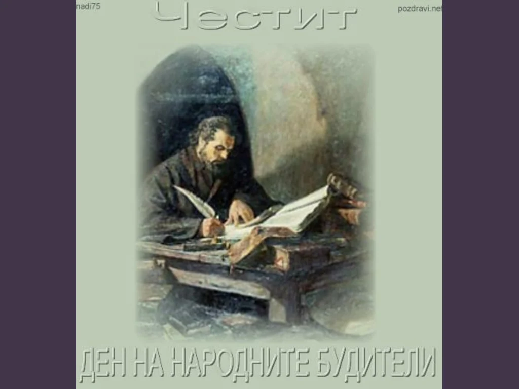 Ден на народните будители