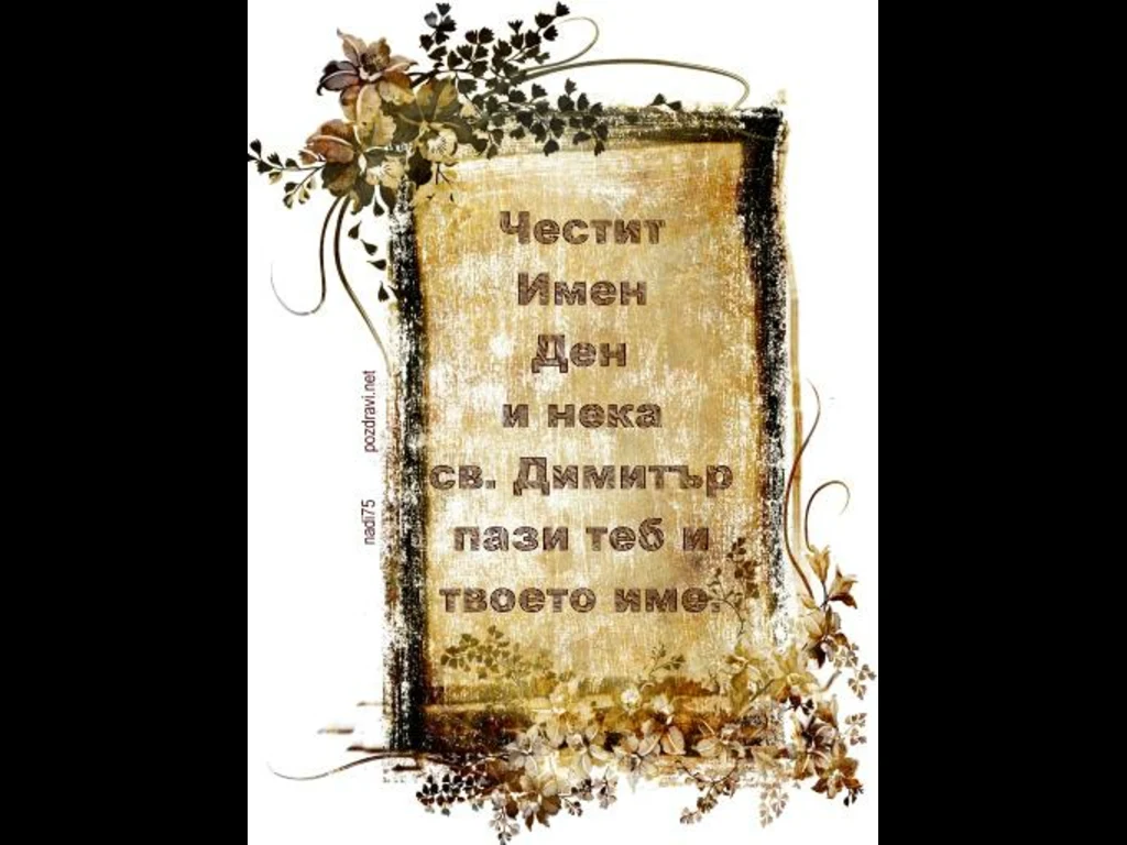 Честит Димитровден