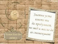 Честит Имен Ден ДИМКА