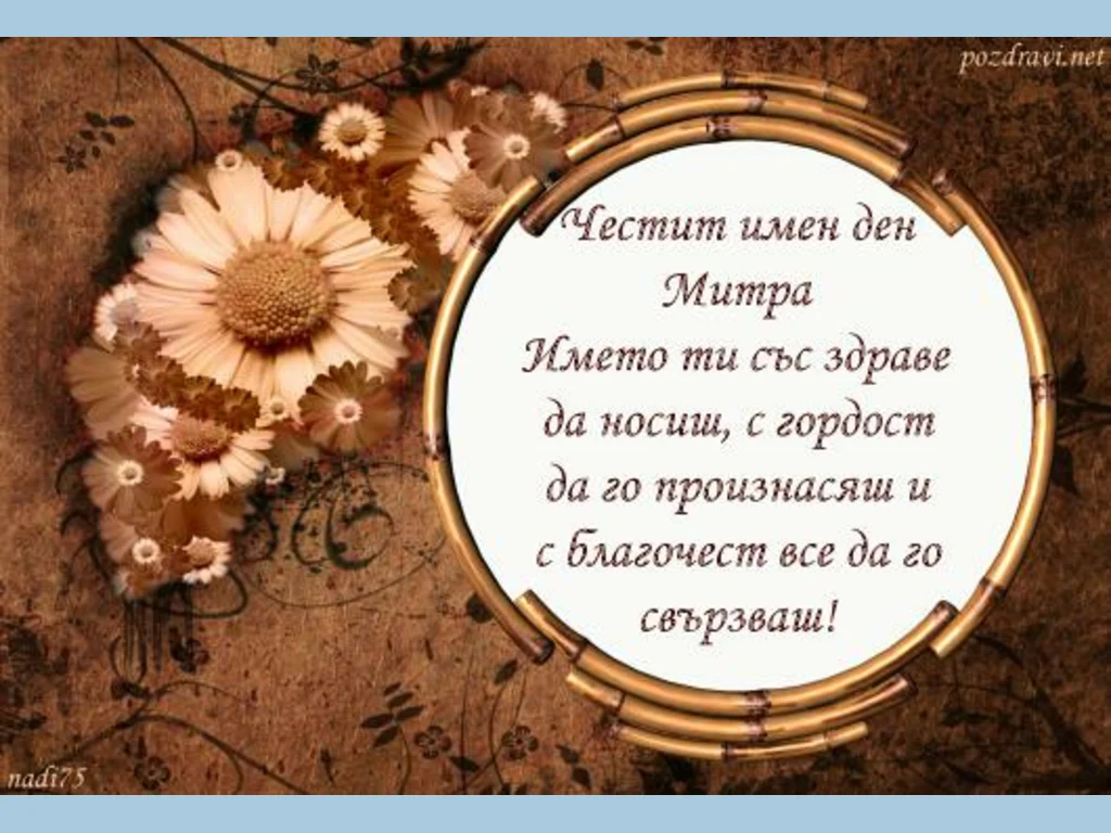 Честит имен ден Митра