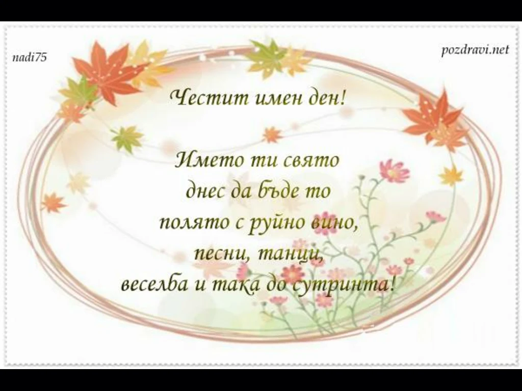 Честит имен ден!