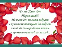 Честит Имен Ден Парашкева