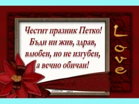 Честит празник Петко!