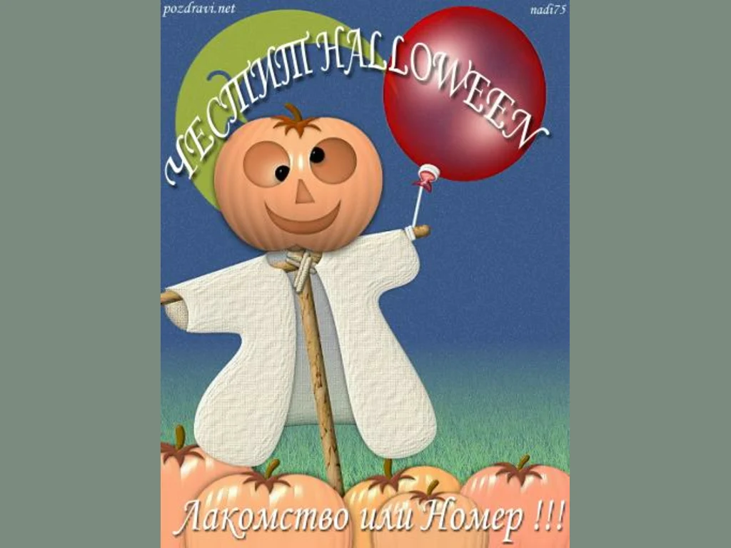 Честит Хелоуин!