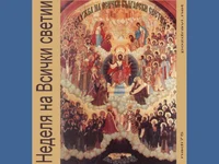 Неделя на Вси Светии