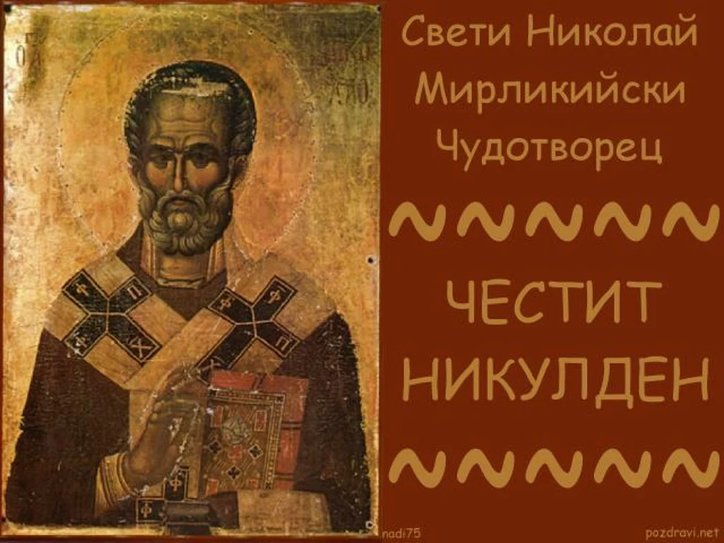 Икона - Свети Николай Мирликийски Чудотворец