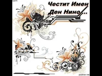 Поздрав - Честит Имен Ден Нино!!!
