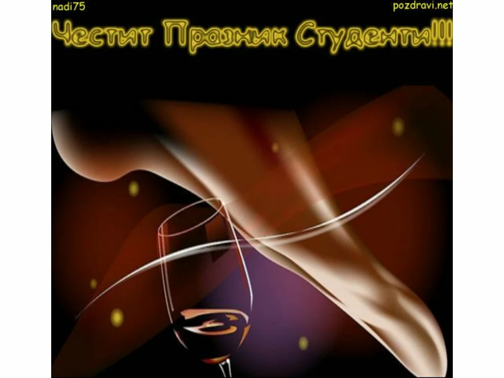 Честит 8-ми декември!