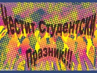 Честит студентски празник!