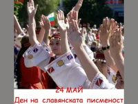 24 май. Всенародно веселие.