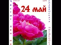 “Честит 24 май - божур