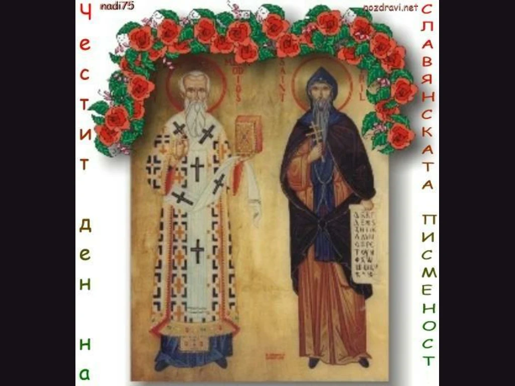 Кирил и Методии - икона