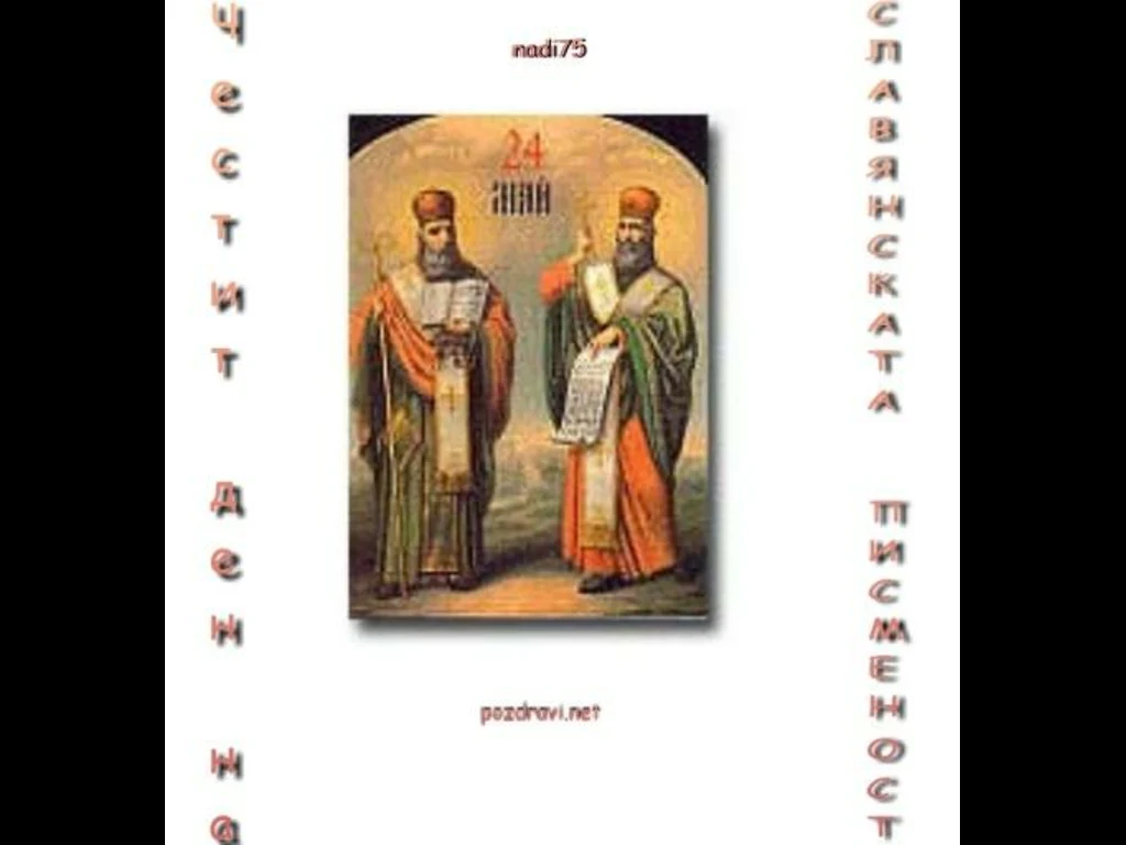 Кирил и Методии - икона