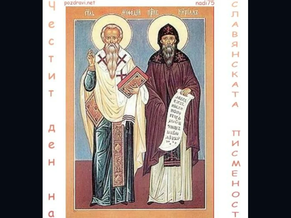 Кирил и Методии - икона
