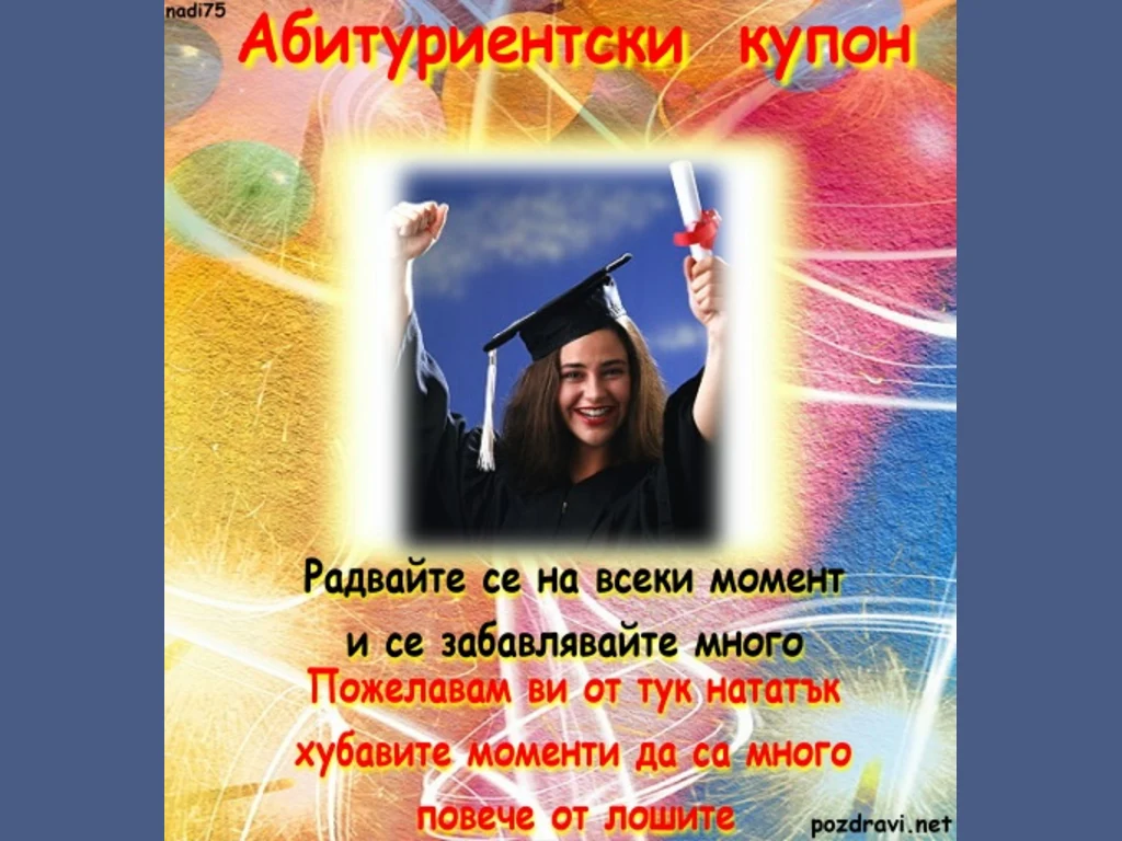 Абитуриентски Бал -купон