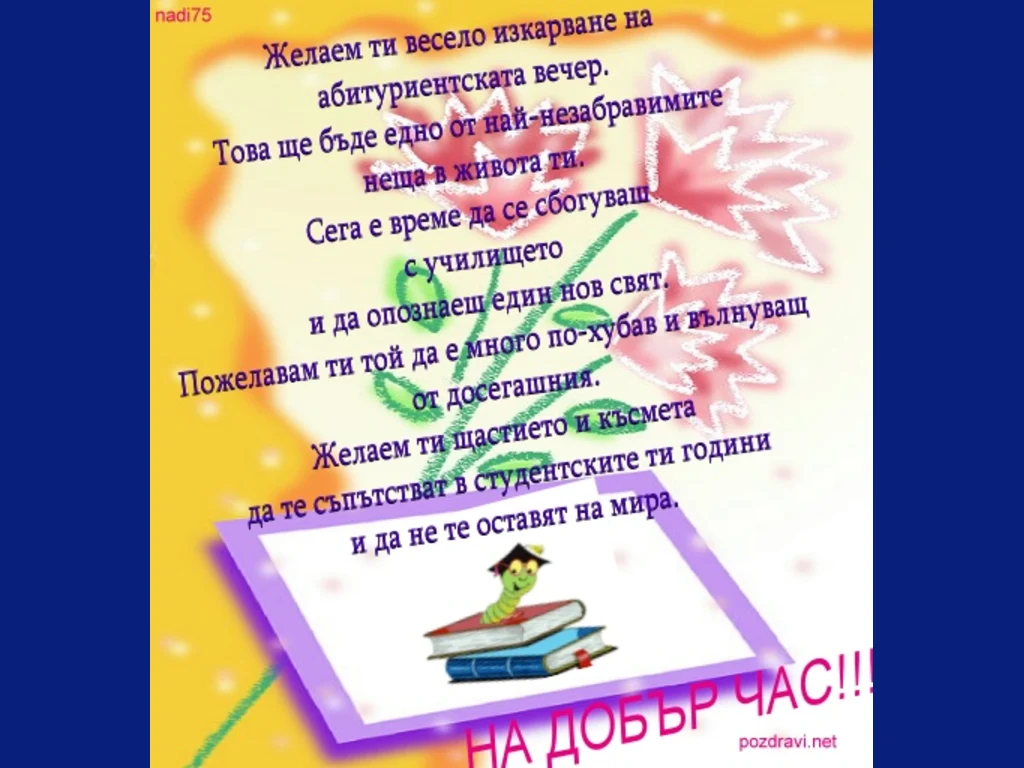 Абитуриентски Бал - Пожелание