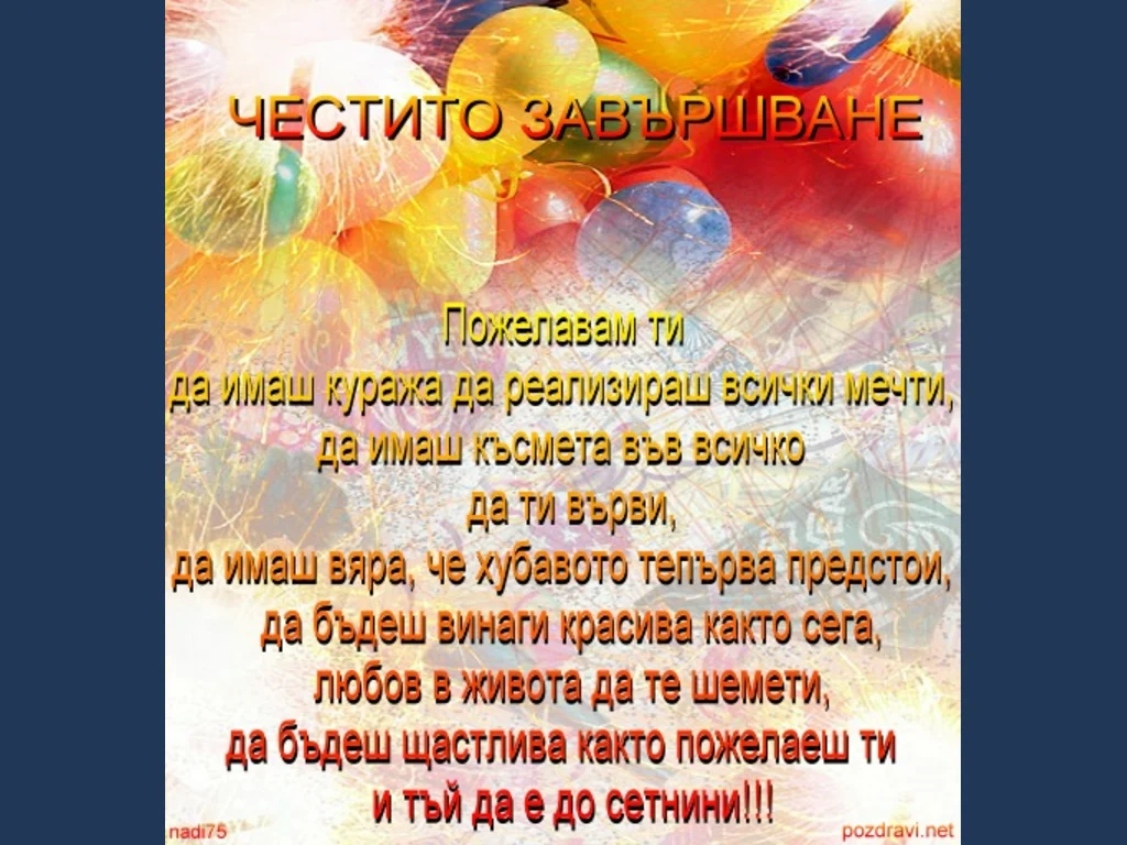 Абитуриентски Бал -пожелание