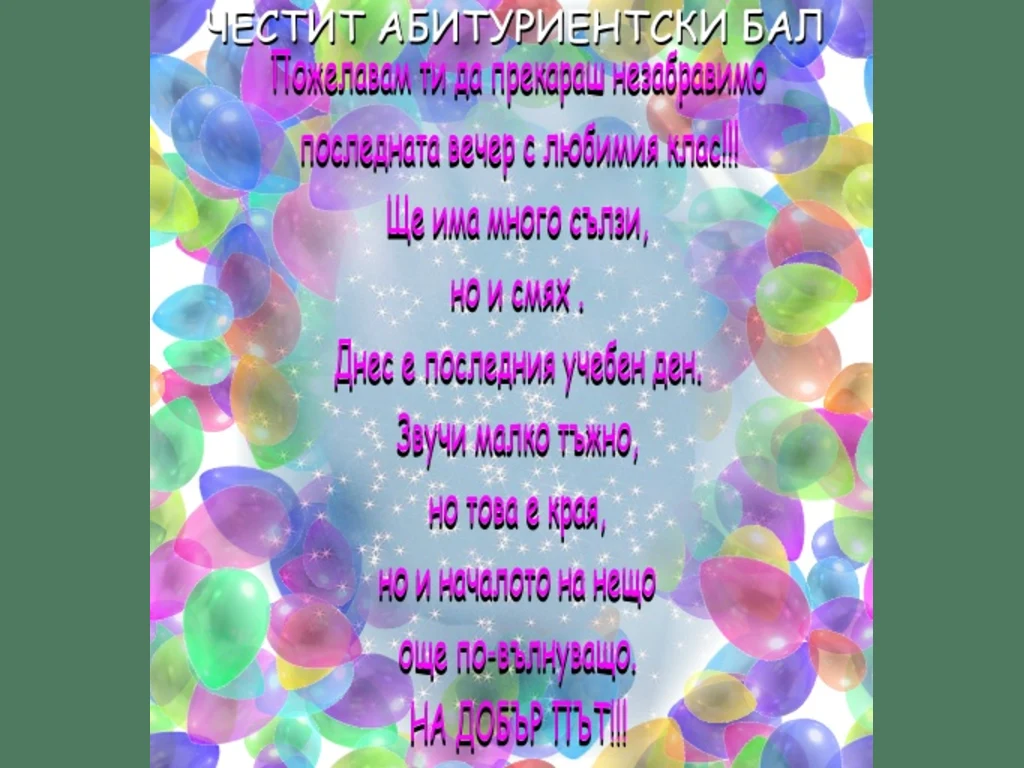 Абитуриентски Бал - Пожелание