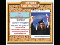 Абитуриентски Бал -училищна дъска