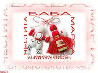 ЧЕСТИТА БАБА МАРТА!