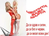 ЧЕСТИТА БАБА МАРТА!