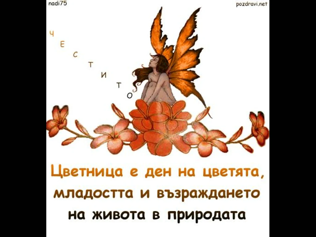 Цветница е ден на цветята,младоста и възраждането!
