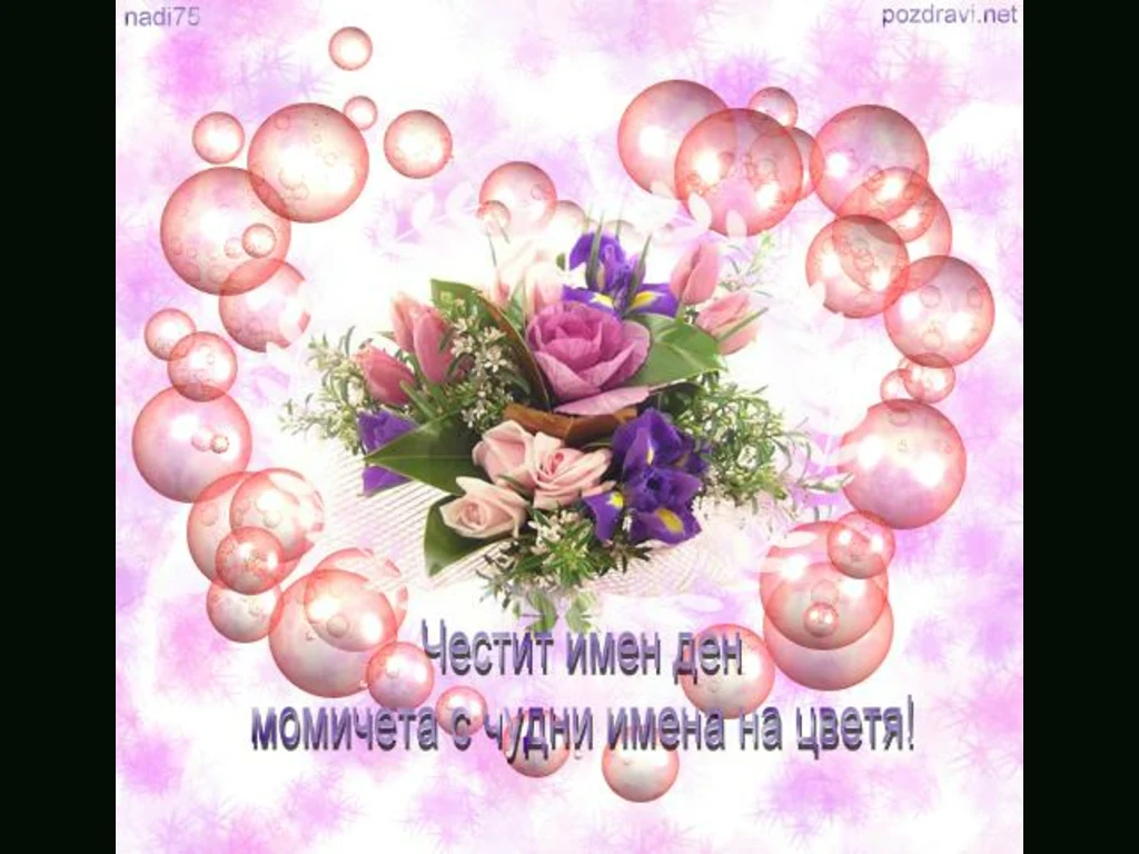 Цветница за влюбени!