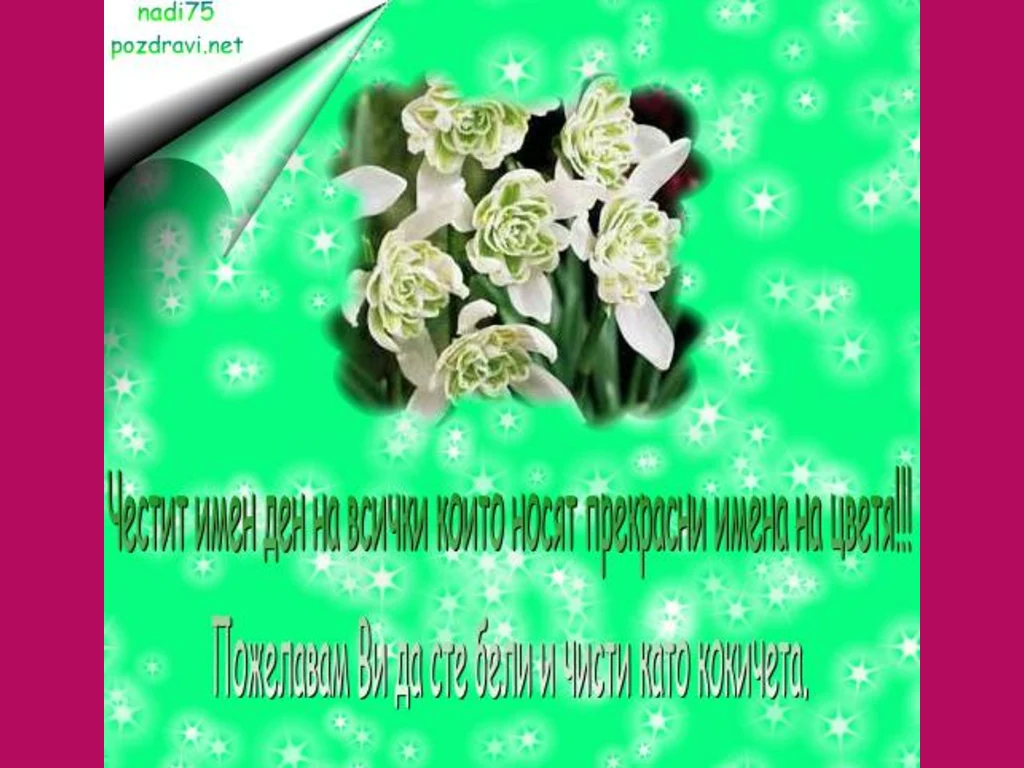 Кокичета по Цветница!