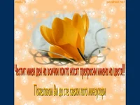 Минзухар по цветница!