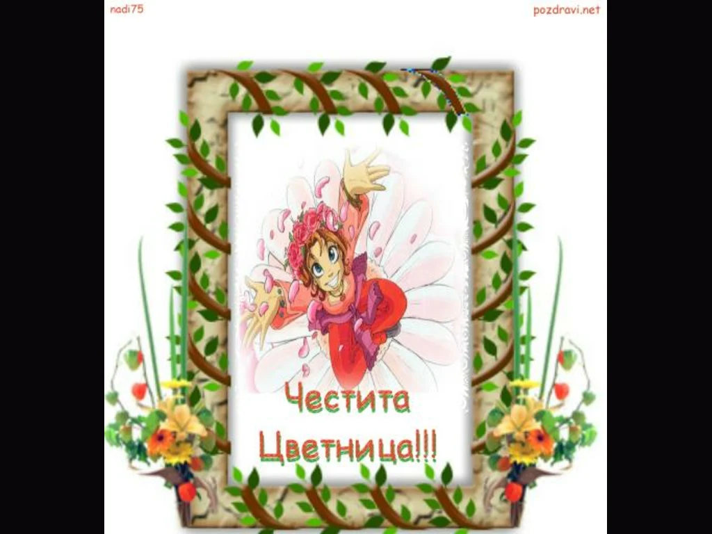 Поздрав за най-малките Цветенца!