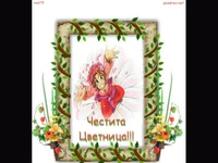 Поздрав за най-малките Цветенца!