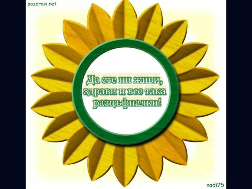 Пожелание за Цветница!