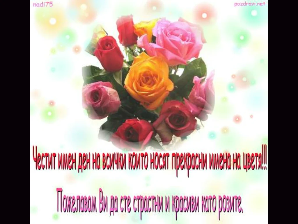 Рози по Цветница!